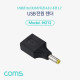 Coms USB 전원 젠더(USB F to DC M 외경4.8,내경1.7)
