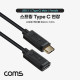 Coms USB 3.1(Type C) 스프링 케이블 C(M)/C(F), 30cm ~ 1.2M, 연장, C타입
