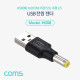 Coms USB 전원 젠더(USB M to DC M 외경5.5,내경2.5)