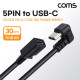 Coms USB 3.1(Type C) 변환젠더 케이블 30cm 5Pin to C타입 180도 꺾임 5핀(F) C(M)