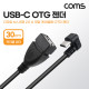 Coms USB 3.1(Type C) OTG 젠더 케이블 30cm C타입 M to USB 2.0 A타입 F 180도 꺾임