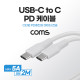 Coms USB 3.1(Type C) GEN1 C to C 고속충전 케이블 2m White