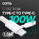 Coms USB 3.1(Type C) 고속충전 데이터전송 케이블 1.5M 100W 5A, E-Marker 이마커, C타입 to C타입