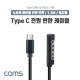 Coms USB 3.1(Type C) 노트북 전원 변환 케이블(PD to MS Surface), 충전, 젠더, 1.5m, 서피스 프로, 구형