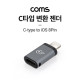 Coms USB 3.1 Type C 변환 젠더, iOS 8Pin, C타입(Female) to 8핀(Male)