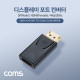 Coms 디스플레이 포트 컨버터, 4K@30Hz, DP(M)/HDMI(F), DisplayPort, 젠더