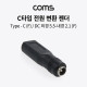 Coms USB 3.1 (Type C) 전원 변환 젠더, C타입(F), DC 외경 2.5-내경 0.7(F)