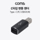 Coms USB 3.1 (Type C) 변환 젠더, C타입 (F) / USB-B (M)