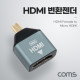 Coms HDMI 변환젠더(Micro HDMI M/HDMI F) Metal, 마이크로 HDMI