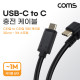 Coms USB 3.1(Type C) 스프링 케이블 30cm~1M C타입 180도 꺾임 C(M) to C(M) 충전전용 꺽임