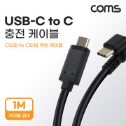 Coms USB 3.1(Type C) 케이블 1M C타입 180도 꺾임 C(M) to C(M) 충전전용 꺽임