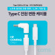 Coms USB 3.1(Type C) 노트북 전원 변환 케이블(PD to DC 팁 HP, COMPAQ 전용), 충전, 젠더, 1.2m, White 19V