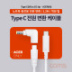 Coms USB 3.1(Type C) 노트북 전원 변환 케이블(PD to DC 팁 ACER 전용), 충전, 젠더, 1.2m, White 19V