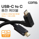 Coms USB 3.1(Type C) 스프링 케이블 30cm~1.2M C타입 상하 꺾임 C(M) to C(M) 충전전용 꺽임