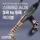Coms 스테레오 3.5 3극 to 4.4 5극 변환 케이블 젠더, 고급 프리미엄 고품질 사운드 AUX, Stereo 밸런스 연결