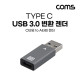 Coms USB 3.1(Type C)변환 젠더(Type C F to USB 3.0 Type A M) Short, C타입, Gen2 10Gbps 고속 전송