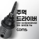 Coms 주먹 드라이버 양날 2in1+ - (플러스 마이너스, 십자 일자) short 스크류 길이조절