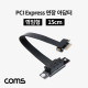 Coms Express PCI 연장 아답터(1X배속) 꺾임 PCI-E 3.0 연장 플랫형 15cm