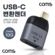 Coms USB 3.1(Type C) 변환 젠더 USB A타입 3.0 to C타입 10Gbps 고속전송