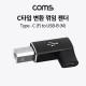 Coms USB 3.1 (Type C) 변환 꺾임 젠더, C타입 (F) / USB-B (M)