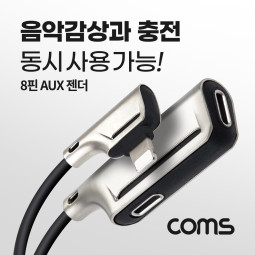 Coms iOS 8핀 AUX 젠더, Metal, 10cm, 8Pin 충전 + 이어폰, F형 , 8pin, AUX 음악감상