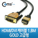 Coms HDMI/DVI 케이블(고급형/Gold Metal) 1.8M