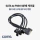 Coms SATA to PWM 4분배 쿨러 변환 케이블, 12V 4P규격(내부2P)