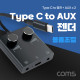 Coms Type C 오디오 컨버터(볼륨조절), C타입 to AUX 젠더, 3.5mm 스테레오, Stereo, 충전/이어폰/사운드카드 연결