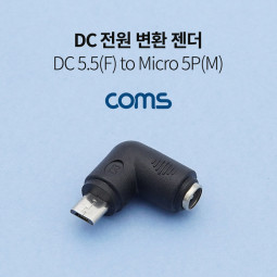 Coms DC 전원 변환 젠더, 5.5(2.1) F to Micro 5P M,꺾임 꺽임