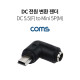 Coms DC 전원 변환 젠더, 5.5(2.1) F to Mini 5P M,꺾임 꺽임