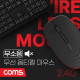 Coms 무소음 무선 옵티컬 마우스 Black, 2.4GHz, 좌우대칭형, 무광 센서