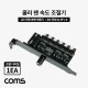 Coms 쿨러 팬 속도 조절기, 전원(12V) 분배 변환기, IDE 전원 to 4P x 6, 다이얼