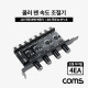 Coms 쿨러 팬 속도 조절기, 전원(12V) 분배 변환기, IDE 전원 to 4P x 6, 다이얼 4EA