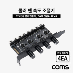 Coms 쿨러 팬 속도 조절기, 전원(12V) 분배 변환기, SATA 전원 to 4P x 6, 다이얼 4EA