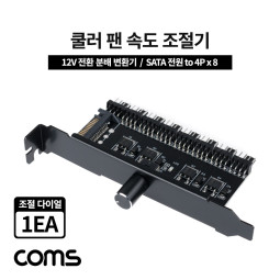 Coms 쿨러 팬 속도 조절기 전원(12V) 분배 변환기 SATA 전원 to 4P x 8 다이얼 1EA