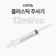 Coms 플라스틱 주사기 12ml, 다목적, 다용도