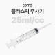 Coms 플라스틱 주사기 25ml, 다목적, 다용도