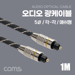 Coms 오디오 광케이블(5∮, 각/각) 1M 메쉬 Toslink to Toslink