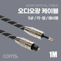 Coms 오디오 광케이블(5∮, 각/원) 1M 메쉬 Toslink to Toslink