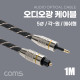 Coms 오디오 광케이블(5∮, 각/원) 1M 메쉬 Toslink to Toslink