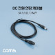 Coms DC 전원 연장 케이블 1M 외경5.5 내경2.1 3A MF