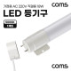 Coms LED 등기구 형광등 PIN타입 18W 5000K 주백색 120cm 직관등 직관램프 일자등