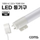 Coms LED 등기구 형광등 PIN타입 18W 6500K 주광색 120cm 직관등 직관램프 일자등