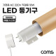 Coms LED 등기구 형광등 PIN타입 18W 5000K 주백색 120cm 지관통 안전포장 직관등 직관램프 일자등