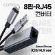 Coms IOS 8핀 (8Pin) 컨버터(RJ45) 케이블, 네트워크, 8pin to RJ45 Ethernet LAN Network Adapter, 유선 랜 인터넷 컨버터