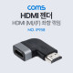 Coms HDMI 연장 좌향 꺾임 젠더(MF) 90도