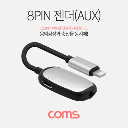 Coms iOS 8핀 (8Pin) 스테레오(AUX) 3.5mm 이어폰 젠더 T형 / 충전 + 음악감상 / 오디오 컨버터