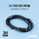Coms DC 전원 연장 케이블 3M 외경5.5 내경2.5 2A MF