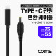 Coms USB 3.1(Type C) 노트북 전원 변환 케이블(PD to DC 7.9/5.5), 충전, 젠더, 1.5m