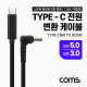Coms USB 3.1(Type C) 노트북 전원 변환 케이블(PD to DC 5.0/3.0), 충전, 젠더, 1.5m, 꺾임형, 꺽임